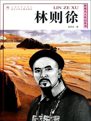 cover image of 世界名人传记丛书：林则徐（World celebrity biography books:Lin ZeXv)